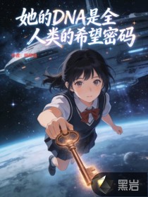 她的DNA是全人类的希望密码