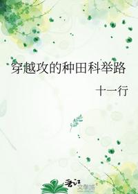 穿越攻的种田科举路